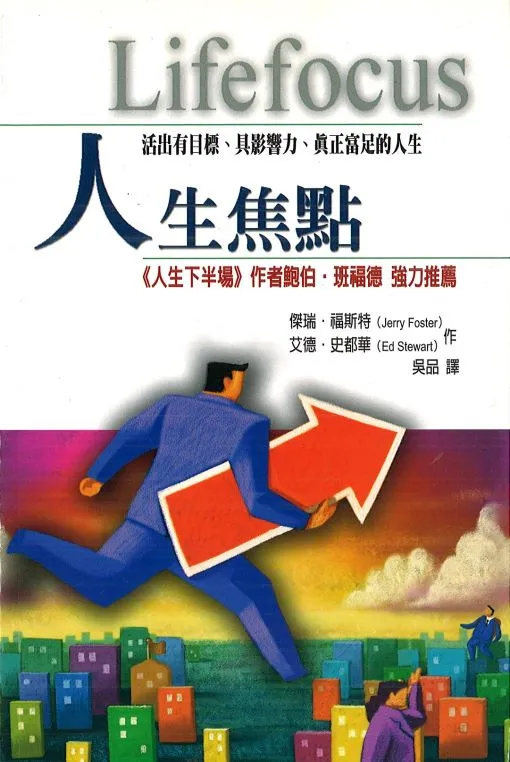 人生焦點 --Lifefocus: Purpose & Influence