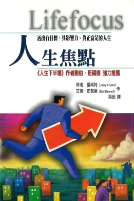 人生焦點 --Lifefocus: Purpose & Influence